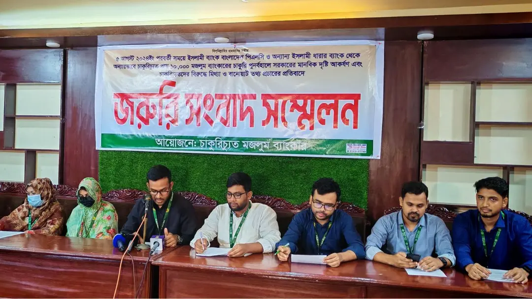 চাকরি পুনর্বহালসহ তিন দাবিতে ইসলামী ব্যাংকের চাকরিচ্যুতদের সংবাদ সম্মেলন