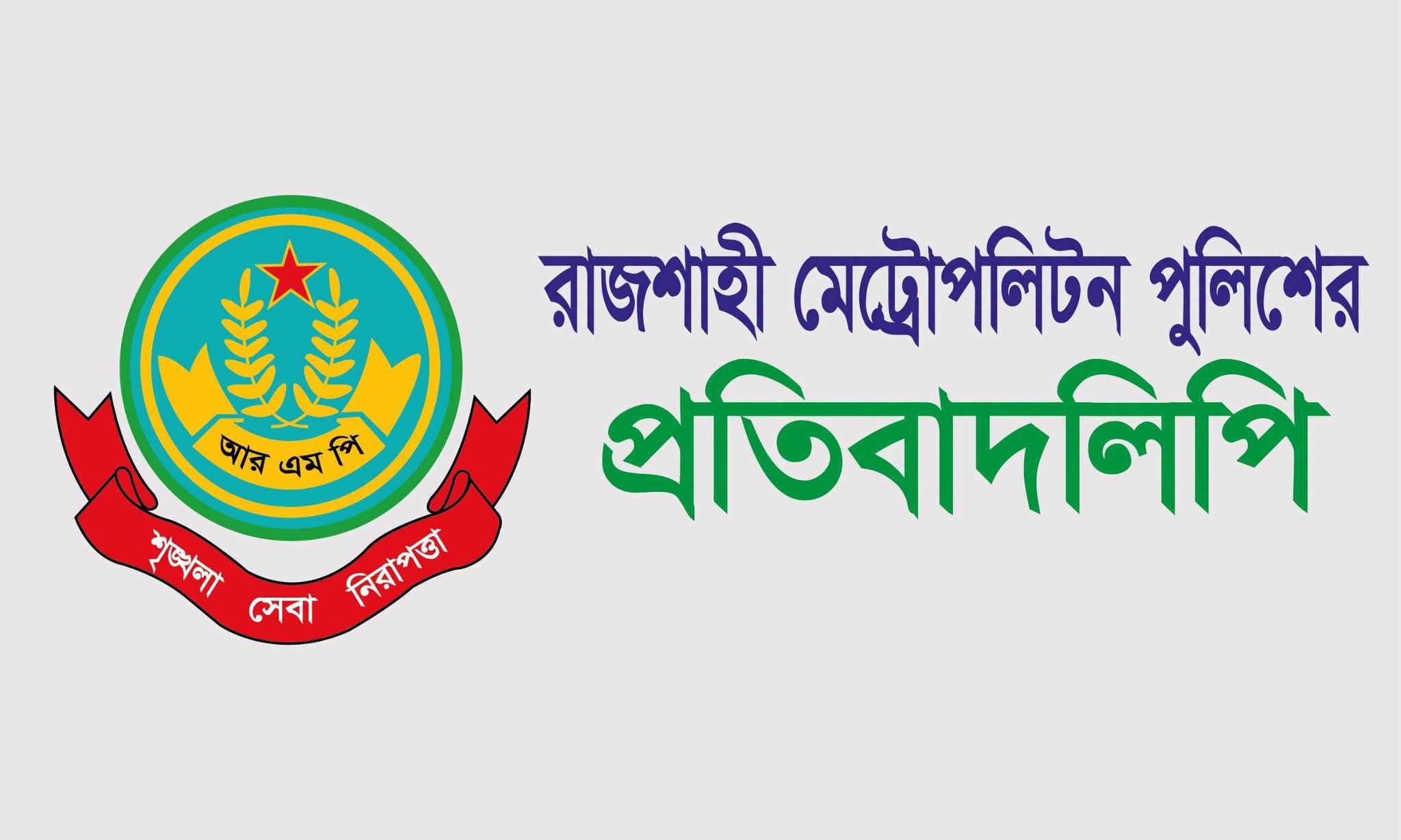 এসআই রাজু মিয়াকে নিয়ে অভিযোগ: আরএমপির প্রতিবাদ